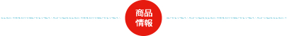 商品情報