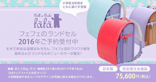 fafaランドセル