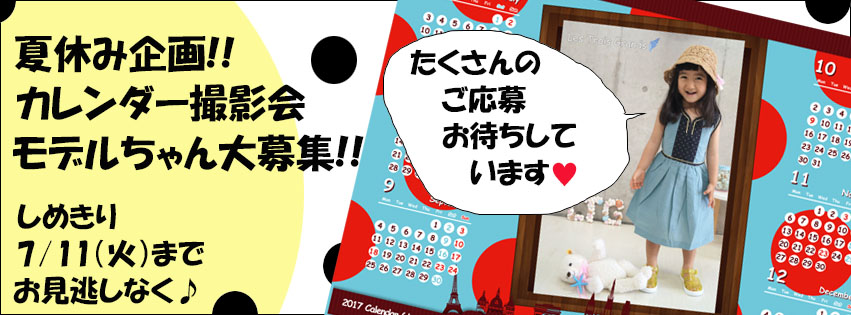 カレンダー募集